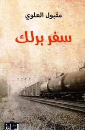 سفر برلك