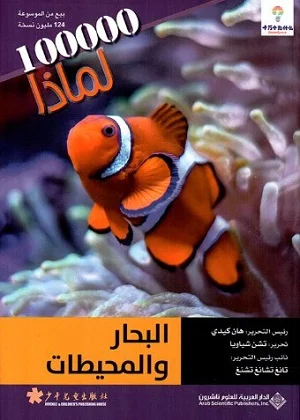 سلسلة 100000 لماذا؟ - البحار المحيطات