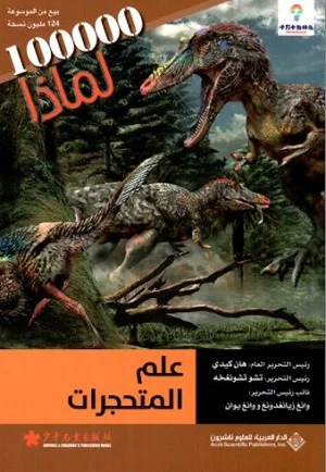 سلسلة 100000 لماذا؟ - علم المتحجرات