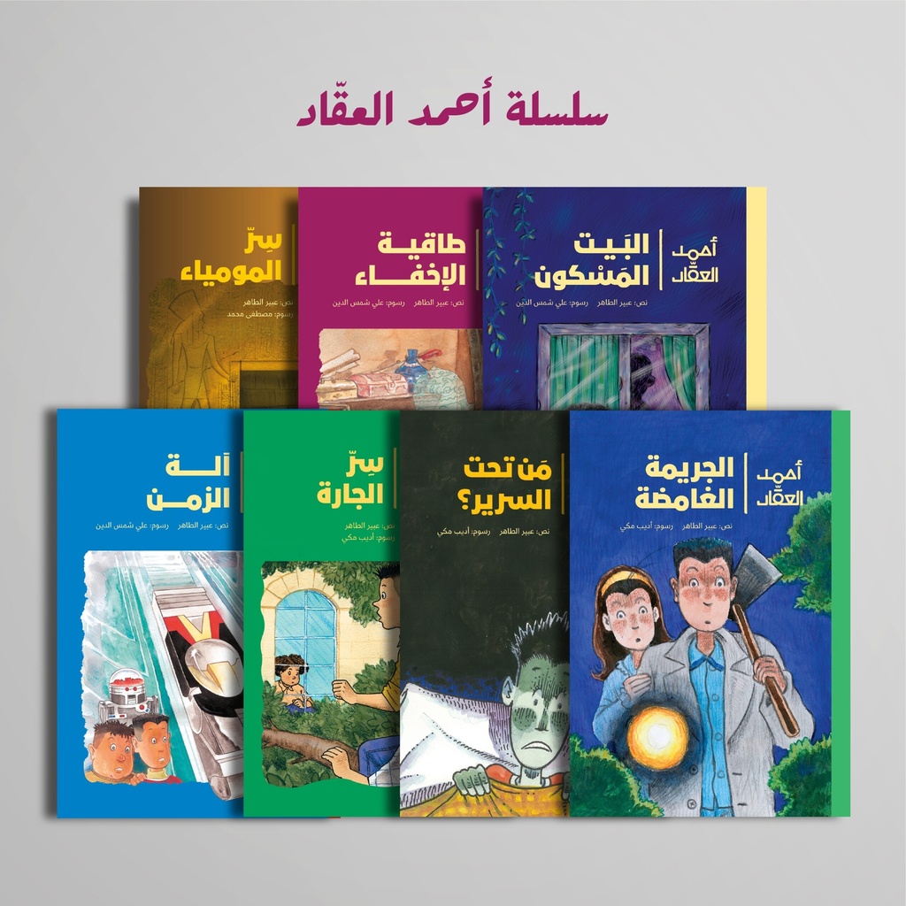 سلسلة أحمد العقاد | Ahmad Al-Aqqad Series