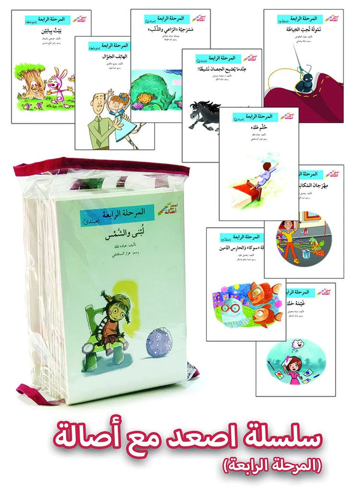 سلسلة أصعد مع أصالة - المرحلة الرابعة 60 عنوان