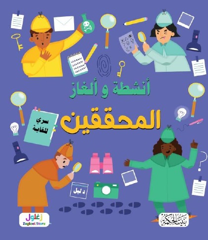 سلسلة ألغاز وأنشطة المحققين