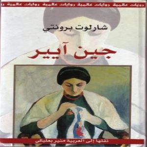 سلسلة التراث الروائي العالمي : جين آيير