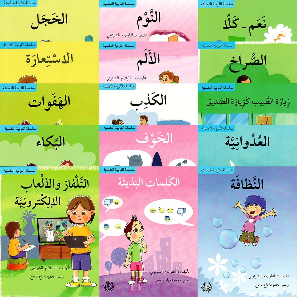 سلسلة التربية النفسية