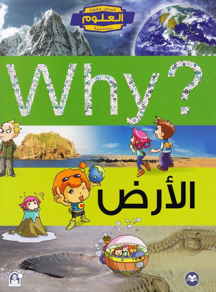 سلسلة العلوم التعليمية 02 : الأرض