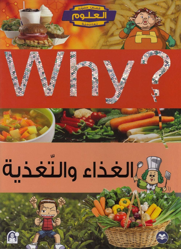 سلسلة العلوم التعليمية 08: الغذاء والتغذية