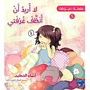 سلسلة عيوشة - لا اريد ان انظف غرفتي