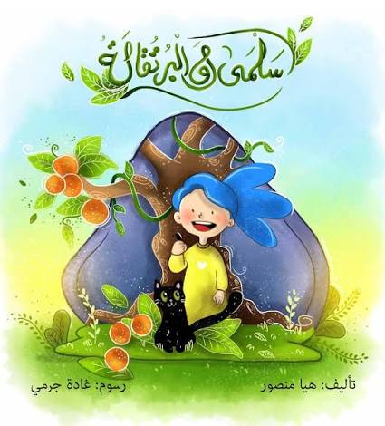 سلمى والبرتقالة
