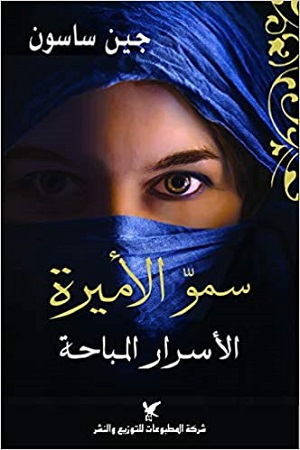 سمو الأميرة - أسرار مباحة