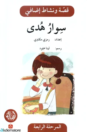 سوار هدى - دفتر أنشطة