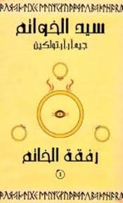 سيد الخواتم - رفقة الخاتم