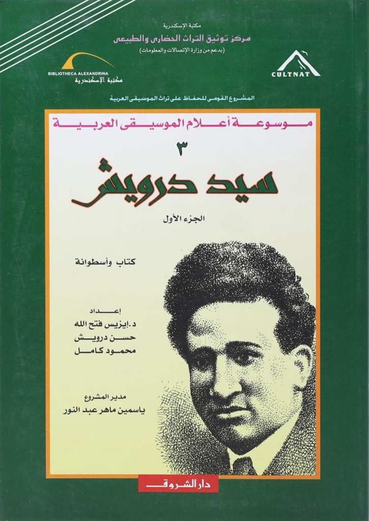 سيد درويش اعلام الموسيقي جـ 1