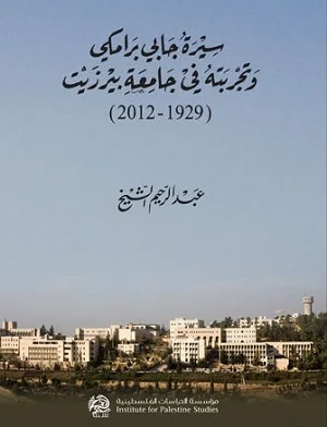 سيرة جابي برامكي وتجربته في جامعة بيرزيت (1929 - 2012)