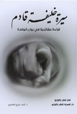 سيرة خليفة قادم