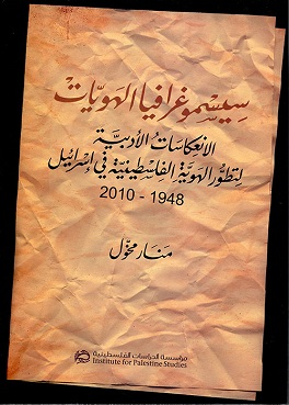 سيسموغرافيا الهويات: الانعكاسات الأدبية لتطور الهوية الفلسطينية في إسرائيل، 1948 - 2010