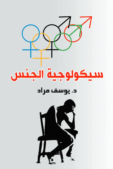 سيكولوجية الجنس