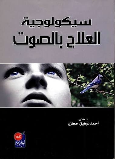 سيكولوجية العلاج بالصوت