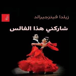 شاركني هذا الفالس
