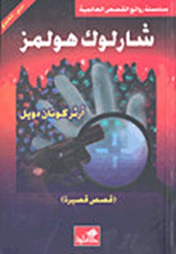 شارلوك هولمز-قصص قصيرة