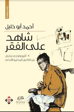 شاهد على الفقر