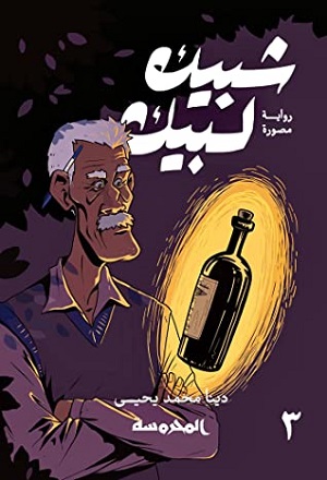 شبيك لبيك ج3