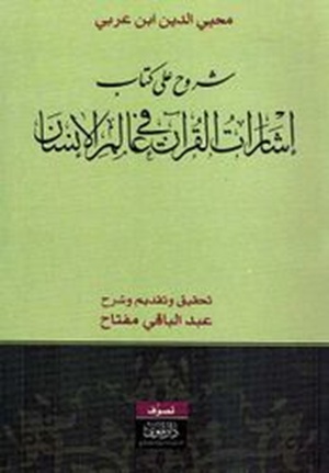 شروح على كتاب إشارات القرآن في عالم الإنسان
