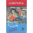 شقة الحرية