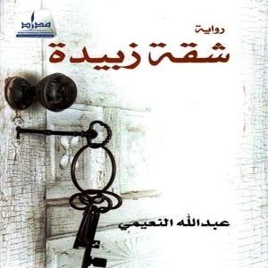 شقة زبيدة
