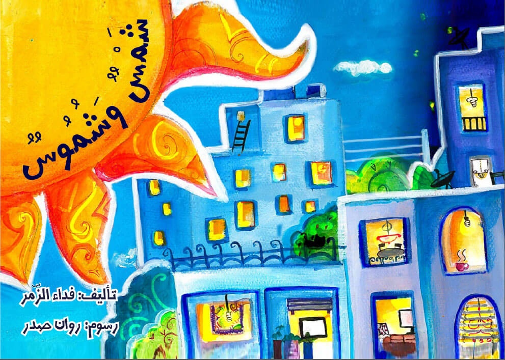 شمس وشموس