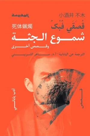 شموع الجثة وقصص أخرى