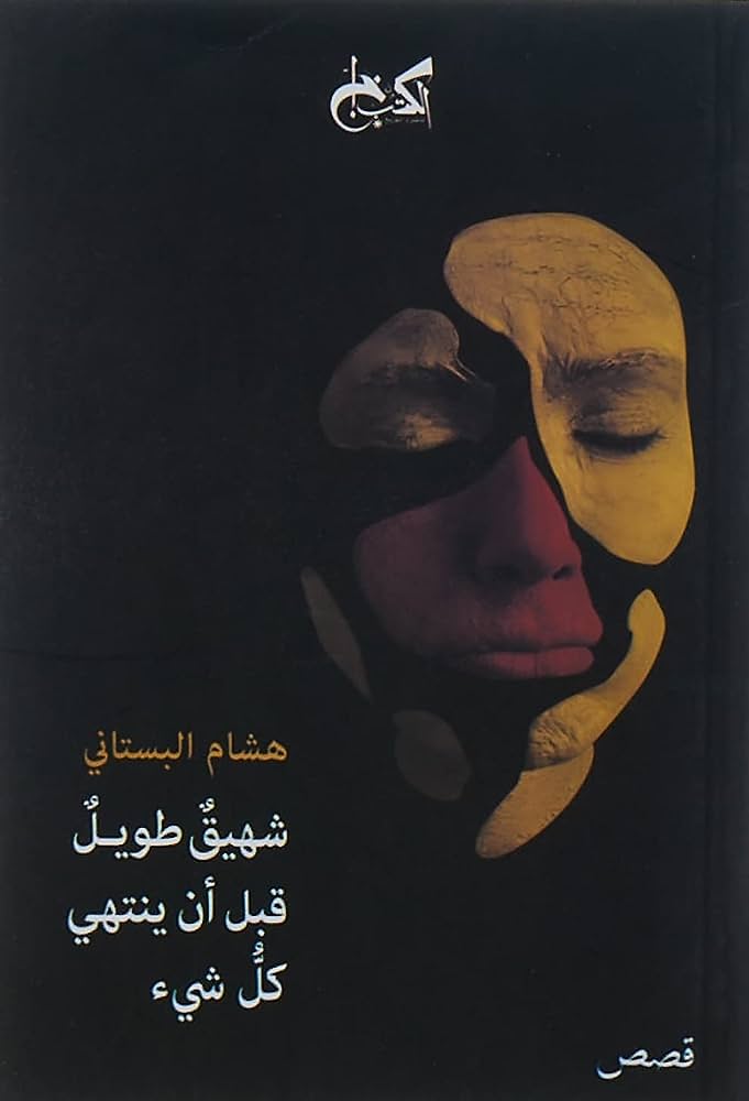 شهيق طويل قبل أن ينتهي كل شئ 