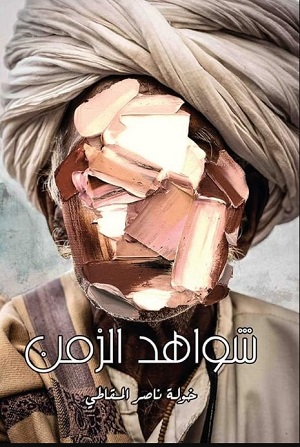 شواهد الزمن