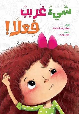 شيء غريب فعلاً!