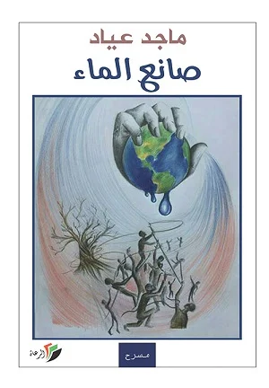 صانع الماء