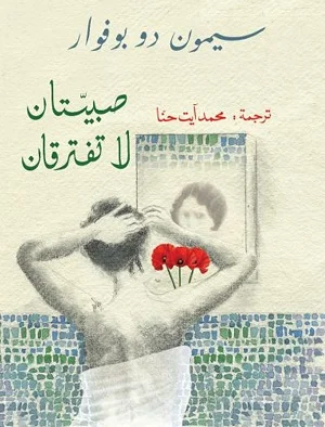 صبيتان لا تفترقان