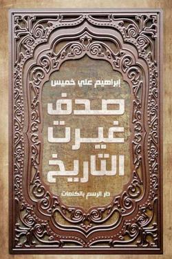صدف غيرت التاريخ