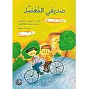 صديقي المفضل