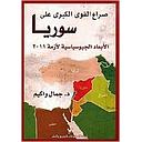 صراع القوى الكبرى على سوريا