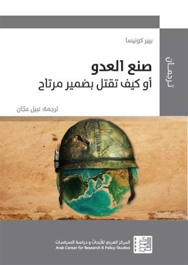 صنع العدو أو كيف تقتل بضمير مرتاح-طبعة منقحة
