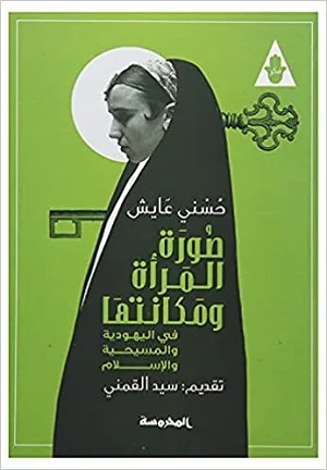صورة المرأة ومكانتها فى اليهودية والمسيحية والإسلام