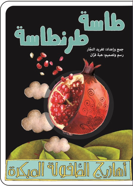 أهازيج الطفولة المبكرة 1 - طاسة طرنطاسة
