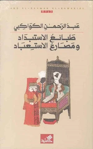 طبائع الإستبداد ومصارع الاستعباد