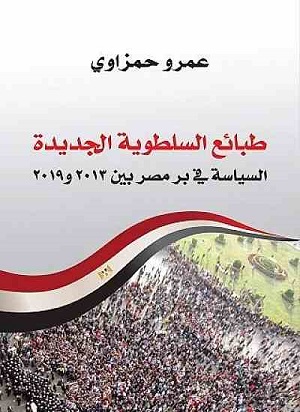 طبائع السلطوية الجديدة