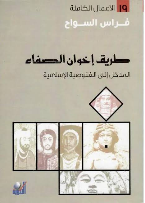 طريق إخوان الصفاء