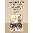 طريق الكفاح في فلسطين والمشرق العربي: مذكرات القائد الشيوعي محمود الأطرش المغربي (1903- 1939)