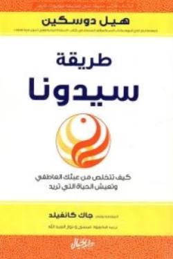 طريقة سيدونا كيف تتخلص من عبئك العاطفي