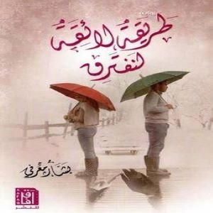 طريقة لائقة لنفترق