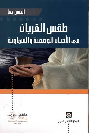 طقس القربان : في الأديان الوضعية والسماوية