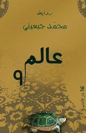 عالم ٩