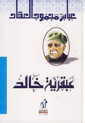 عبقرية خالد